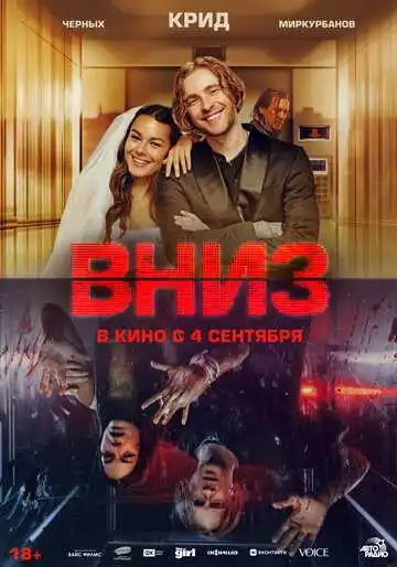 Вниз смотреть онлайн бесплатно